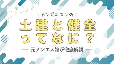 土建店|メンエス用語「土建」について解説